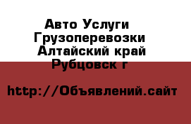 Авто Услуги - Грузоперевозки. Алтайский край,Рубцовск г.